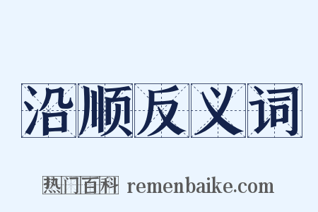 沿顺反义词是什么意思的图片